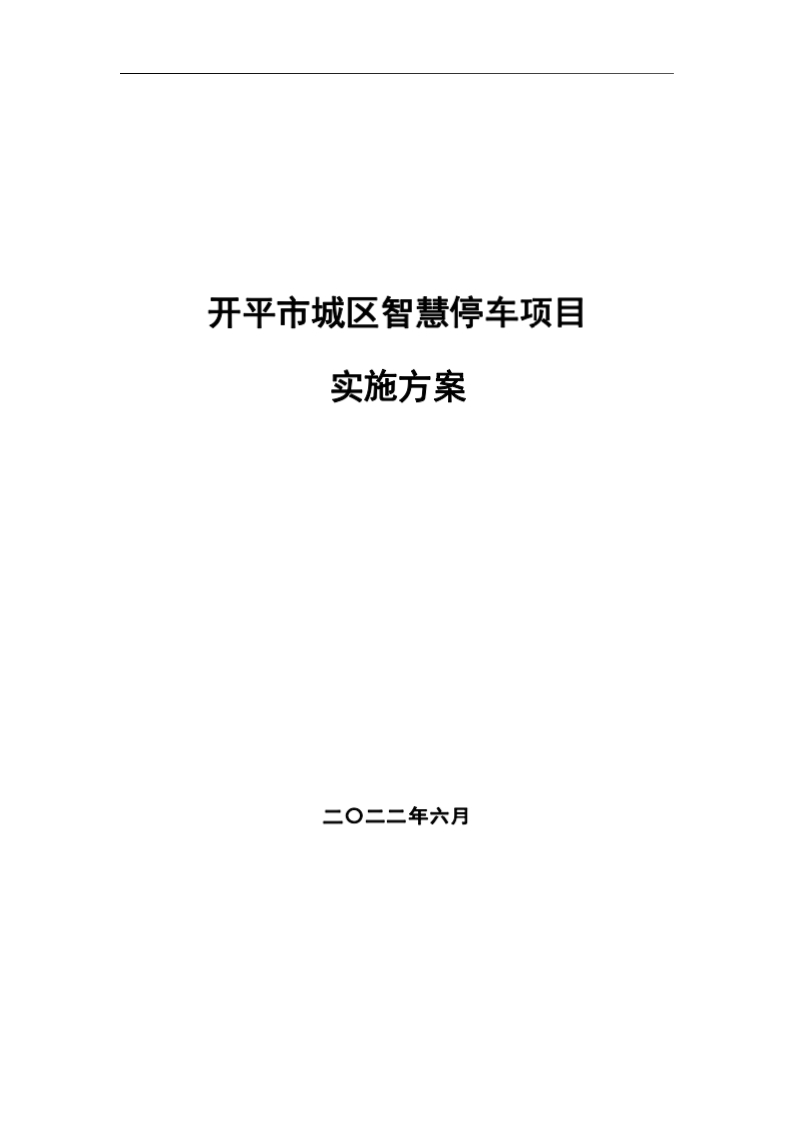 开平市城区智慧停车项目实施方案[33页Word]